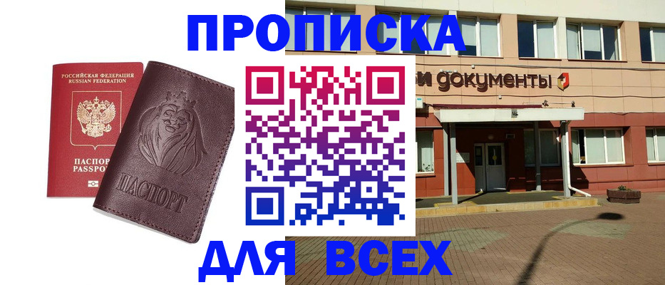 прописка законно в Котельниково