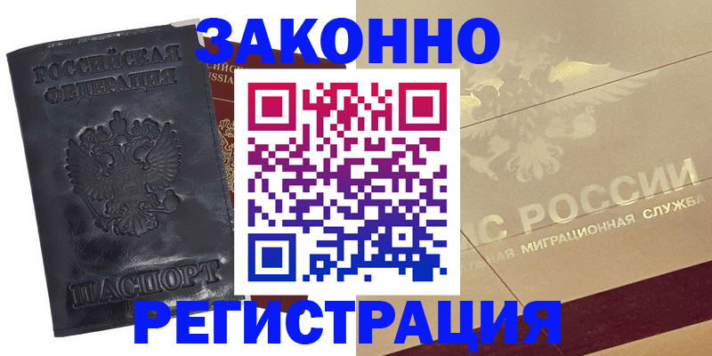 временная регистрация законно в Котельниково